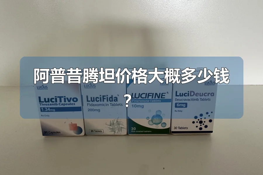 阿普昔腾坦价格大概多少钱？