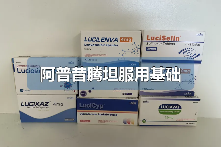 阿普昔腾坦服用基础