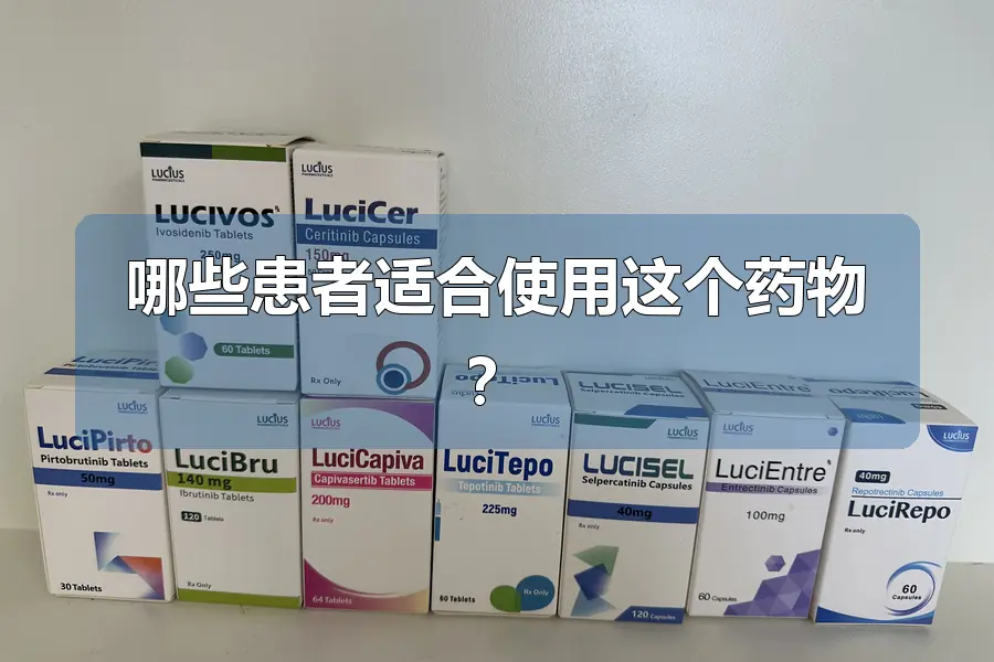 哪些患者适合使用这个药物？