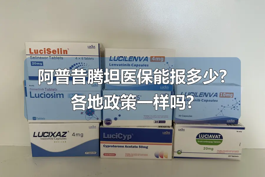 阿普昔腾坦医保能报多少?各地政策一样吗?