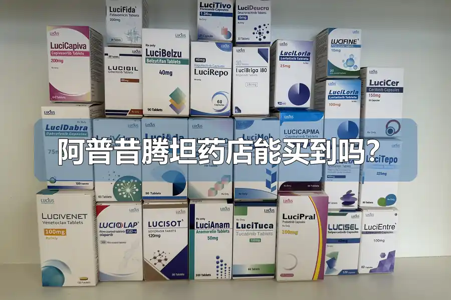 阿普昔腾坦药店能买到吗？
