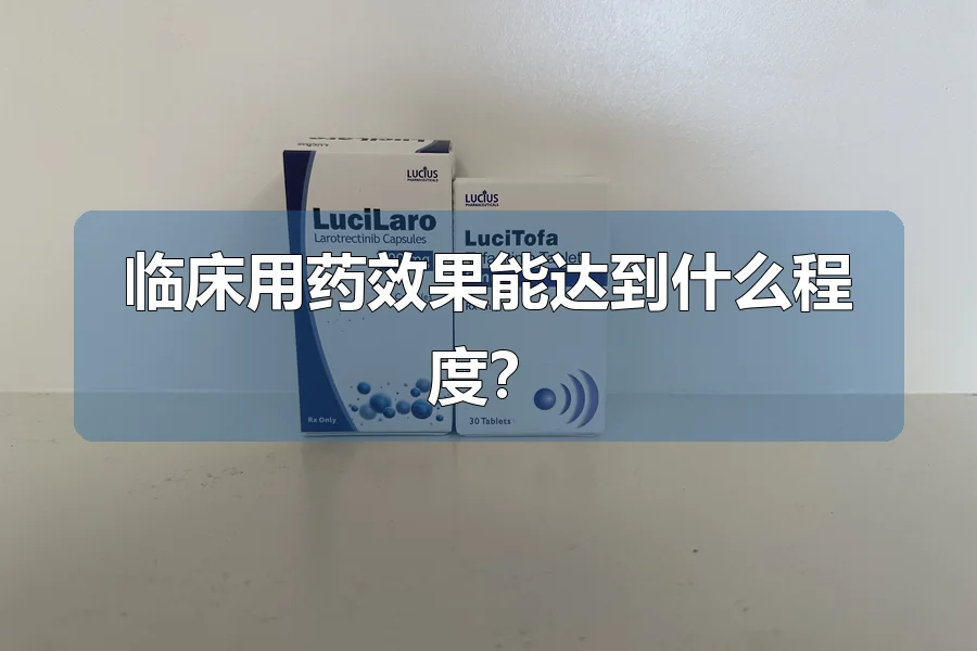 临床用药效果能达到什么程度？