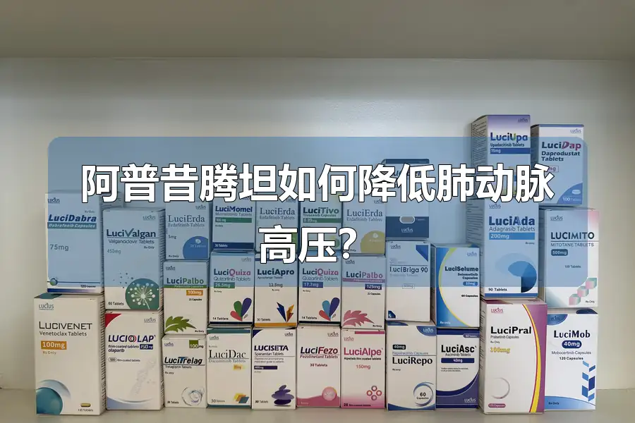 阿普昔腾坦如何降低肺动脉高压？