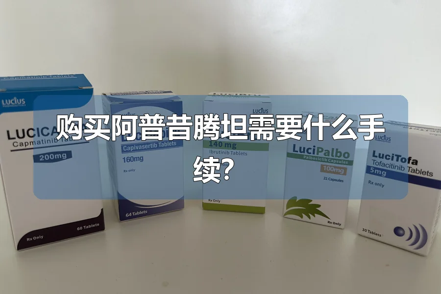 购买阿普昔腾坦需要什么手续？