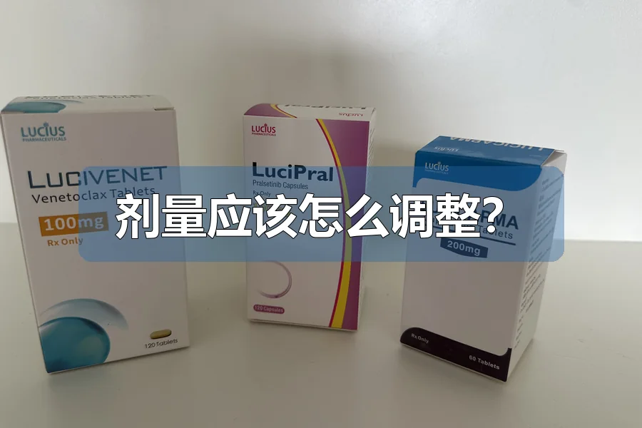 剂量应该怎么调整？